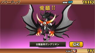 古龍王ガングリオン、ついに進化……！！【にゃんこ大戦争】