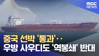 중국 선박 '통과'‥우방 사우디도 '역봉쇄' 반대 (2026.04.15/뉴스투데이/MBC)