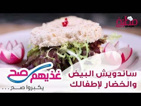 ساندويش البيض والخضار .. وجبة صحية لطفلك بالفيديو