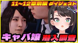 大空スバルの『ロストジャッジメント 』11日目 メインストーリー ダイジェスト※ネタバレあり【LOST JUDGMENT：裁かれざる記憶/ホロライブ 切り抜き】