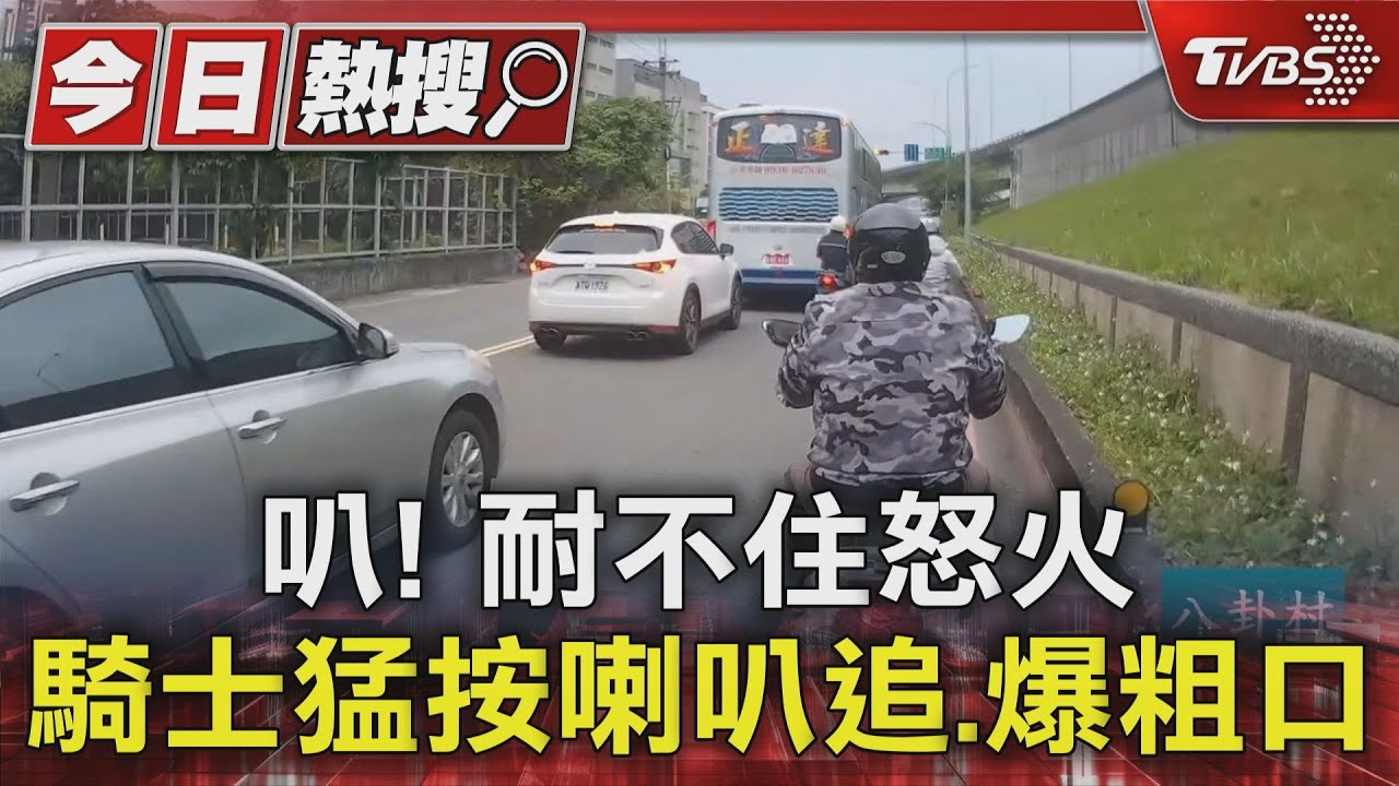叭!耐不住怒火 騎士猛按喇叭追、爆粗口