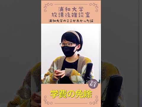 こども学科 浦和大学・学校教育学科のここが良かった論　No15　#学習奨励金