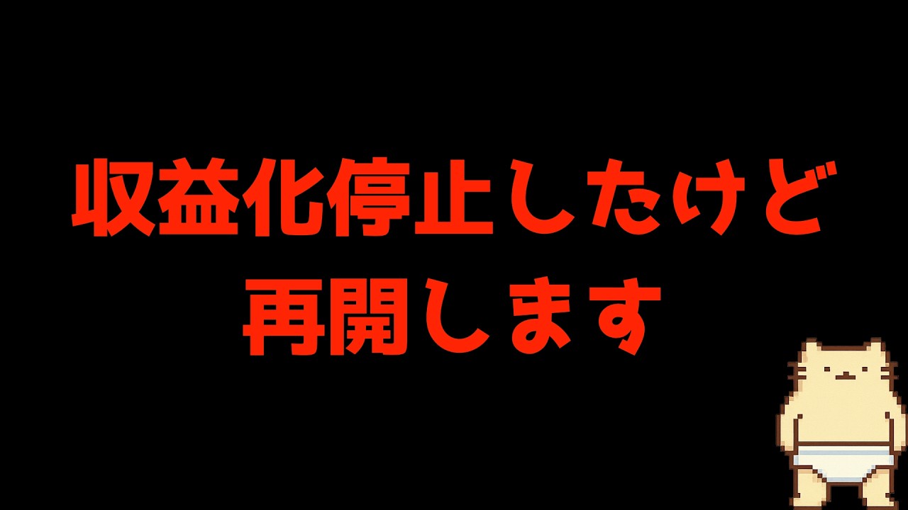 デブねこCH、収益化停止したけど再開します