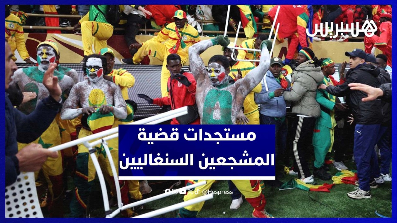 تأجيل جديد في محاكمة المشجعين السنغاليين وانضمام محاميين للدفاع thumbnail