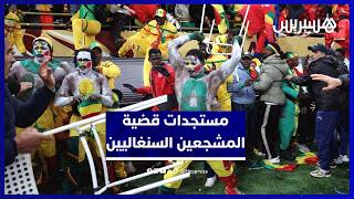 تأجيل جديد في محاكمة المشجعين السنغاليين وانضمام محاميين للدفاع thumbnail