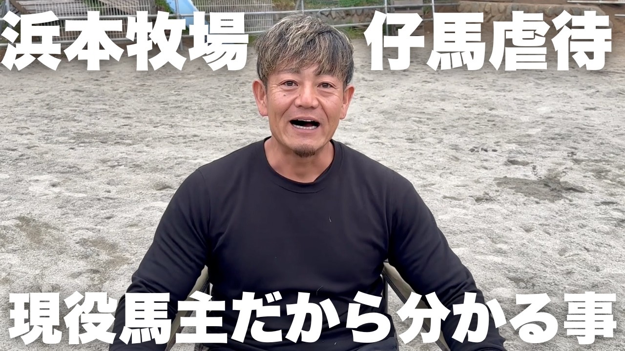 【解説】浜本牧場の仔馬虐待事件の真相を解説します