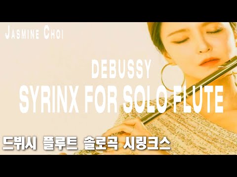 Jasmine Choi plays Claude Debussy's Syrinx for Solo Flute 최나경