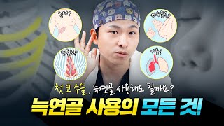 늑연골 코 성형 궁금증, 다 해결해 드리는 영상