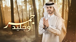 كلمات اغنية جمر وجليد منصور الوايلي