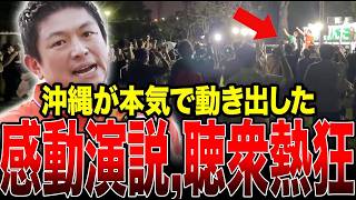 【神谷宗幣】ついに沖縄で本気演説！魂の叫びに聴衆が感動で涙する…#神谷宗幣 #参政党 #沖縄県知事選 #古謝げんた