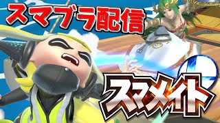 1800～1951　スマメイト2000を目指したい！【スマブラSP】