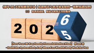 《新年 90 天家庭财务行动|给新移民与高净值家庭的一张财富路线图》(三)把系统搭好,财富才能真正为你服务