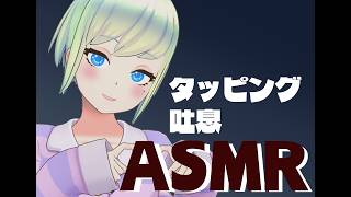 【VTuber】眠たくなるタッピング、吐息【睡眠導入】