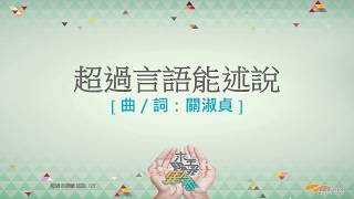 『超過言語能述說』 團契遊樂園11 求主賜我異象(基督教詩歌)