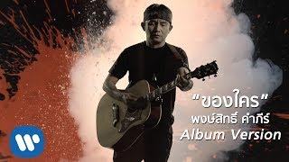 ของใคร – พงษ์สิทธิ์ คำภีร์
