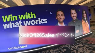 Kickoff26Salesのイベントに見て来ました、