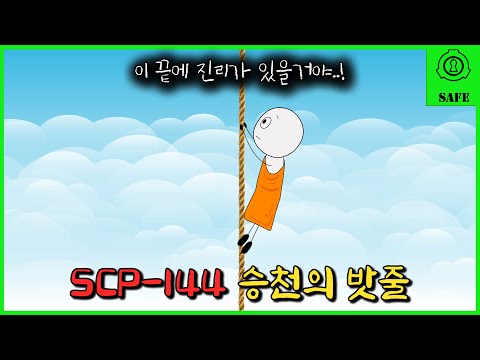 하늘에서 내려온 밧줄의 끝에는 뭐가 있을까? (SCP-144)