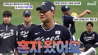 국대 공식 : NC = 김주원 🇰🇷 |  2025 K-BASEBALL SERIES 훈련스케치