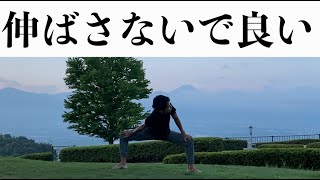 骨盤が立たない硬い人は伸ばさないストレッチの方が逆によい5分