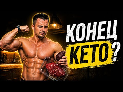 КЕТО ДИЕТА 2026: работает или это конец?