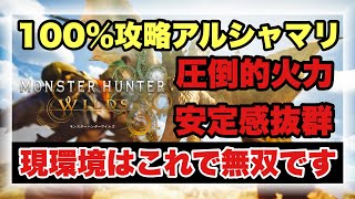 圧倒的強さで１００％攻略が余裕！？超安定火力型アルシャマリ最新ビルドを徹底解説！！【#モンハンワイルズ】