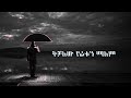 LIL ROBA BANCHI ZEMA LYRICS VIDEO ባንቺ ዜማ NEW ETHIOPIAN MUSIC LYRICS VIDEOS