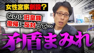 野党の理論は矛盾だらけ！旧皇族の復帰に反対している人たちの間違いを指摘して上げましょう！