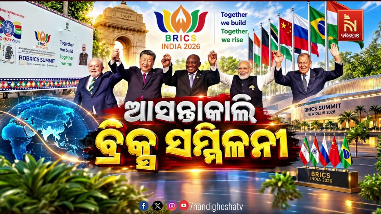 🔴Live | ଆସନ୍ତାକାଲି ବ୍ରିକ୍ସ ସମ୍ମିଳନୀ