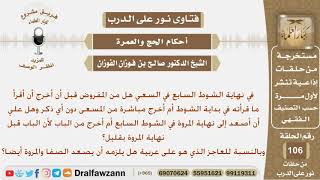 في نهاية الشوط السابع في السعي هل يلزم أن أقرأ ما قرأته في بداية الشوط؟ الشيخ صالح بن فوزان الفوزان image