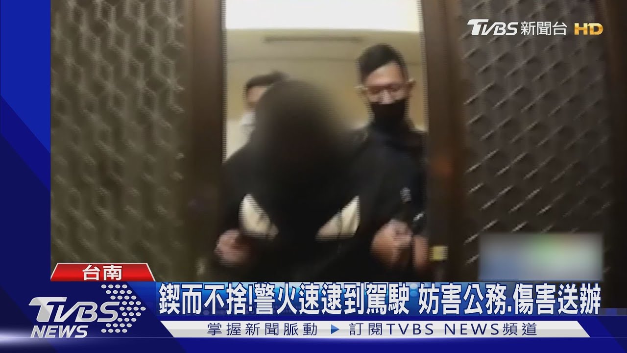 毒品通緝犯拒檢撞傷員警 警連開2槍後火速逮人