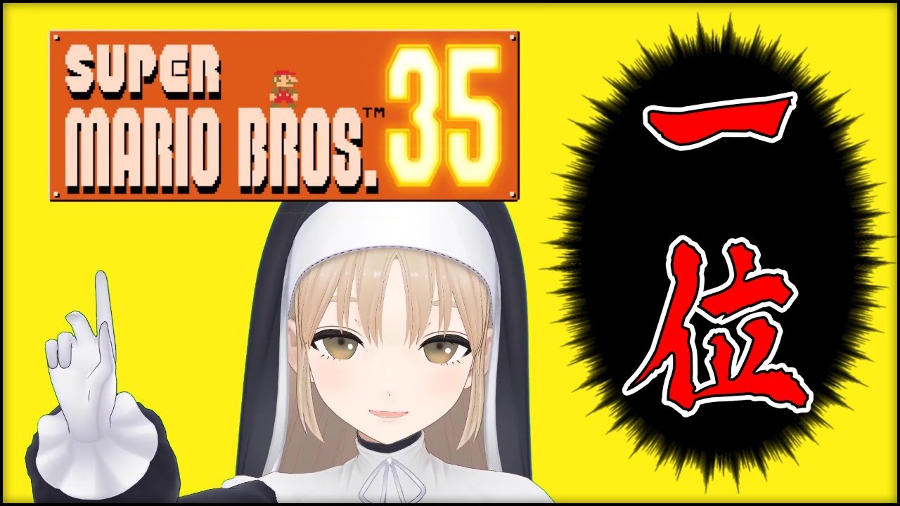【SUPER MARIO BROS. 35】1位しか勝たん・・・【にじさんじ/シスター・クレア】