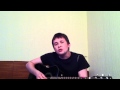 Семен Слепаков - Люба (cover) 