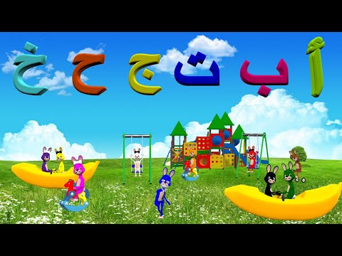 نشيد - أ - ب - ت - ج - ح - خ