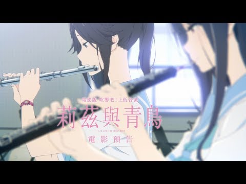 【電影版 吹響吧！上低音號～莉茲與青鳥～】正式版電影預告  10/5(五) 在台獻映