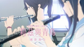 【電影版 吹響吧！上低音號～莉茲與青鳥～】正式版電影預告  10/5(五) 在台獻映