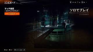 BO6 PS5 ゾンビ　LOVEゾンビッチ