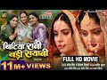 BITIYA RANI BADI SAIYANI बिटिया रानी बड़ी सयानी ANJANA SINGH I