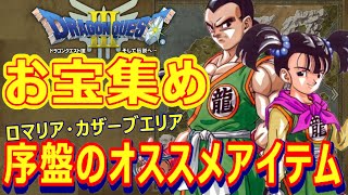 【DQ3 HD-2D】序盤のお宝集め！ロマリア・カザーブエリアのオススメアイテム【ドラクエ3】【ドラゴンクエスト】