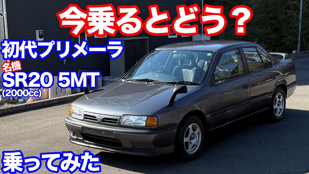 [３６年前][達人お二人と一緒に]初代プリメーラ 5MT 試乗動画