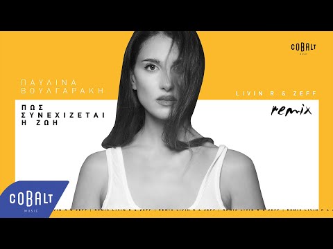 Παυλίνα Βουλγαράκη - Πώς Συνεχίζεται Η Ζωή | Livin R & Zeff Remix - Official Audio Release