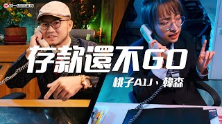 [音樂] 韓森&桃子 - 存款還不GO