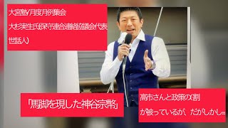 7月13日、7月度、「馬脚を現した神谷宗幣」大宮塾　大杉実生氏(保守連絡協議会代表世話人)真正の保守を自認してきた、参政党代表。高市早苗総裁と主張と政策が6割は被っている。