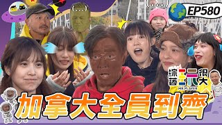 【11周年楓玩加拿大 中】Judy 痛到狂噴母語！小鐘破壞體驗記不住數字一輪就淘汰 ！憲哥毒舌小鐘像失智老人！  綜藝玩很大 20251214【第580集完整版】