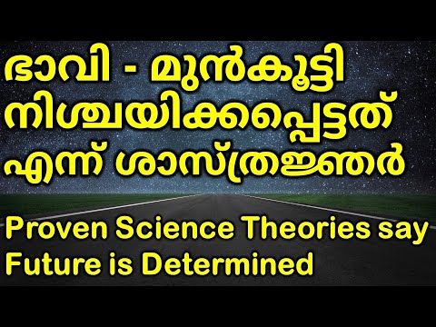 ഭാവി, മുൻകൂട്ടി നിശ്ചയിക്കപ്പെട്ടതാണെന്ന് science | Determinism | Does Future Already Exist?