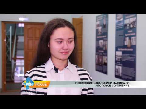 Новости Псков 07.12.2016 # Школьники написали итоговое сочинение 