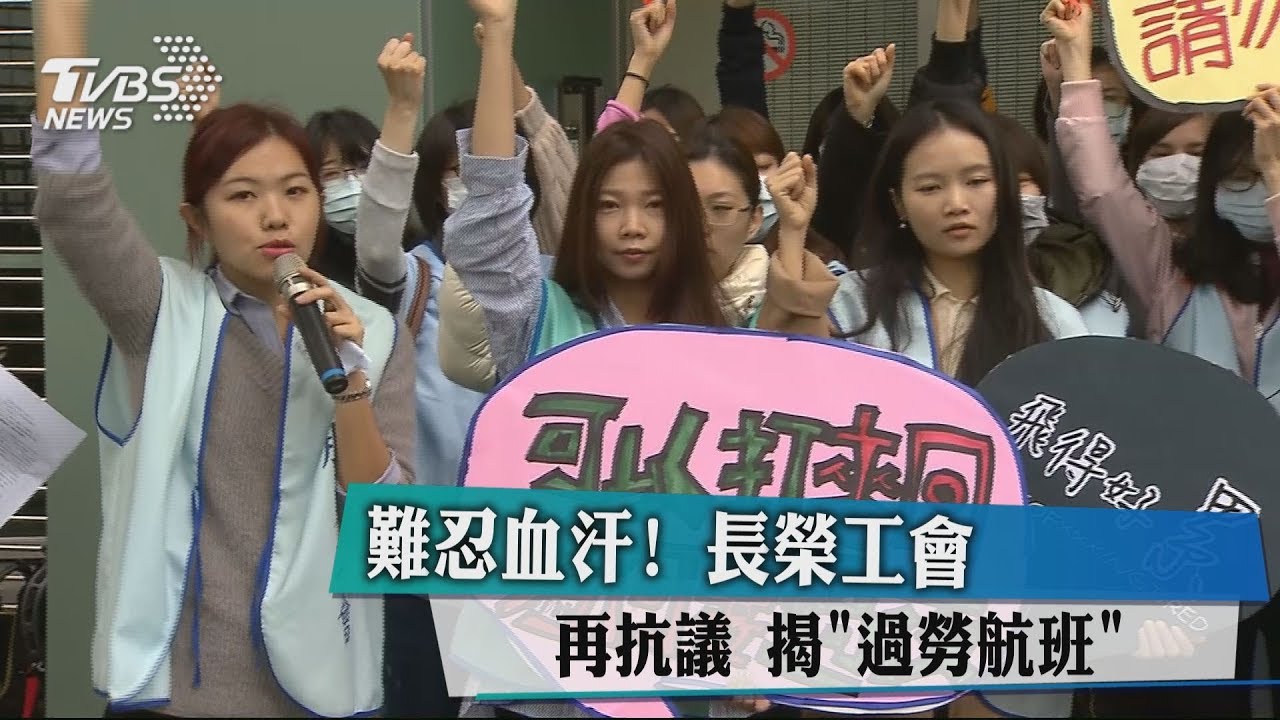 難忍血汗!長榮工會再抗議 揭「過勞航班」