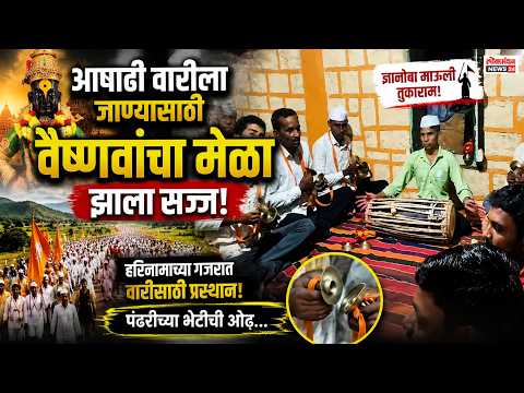 आषाढी वारीला जाण्यासाठी वैष्णवांचा मेळा झाला सज्ज