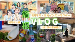 【箱根旅行Vlog】3児ママ・ヨガインストラクター家族旅行1泊2日の旅