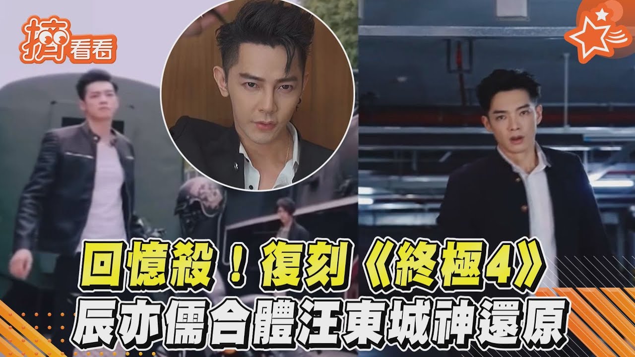 影音/回憶殺!復刻《終極4》 辰亦儒合體汪東城神還原