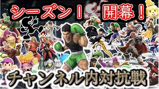 【スマブラSP】激闘の記録：対抗戦PV（シーズン1）【リスナー参加型】